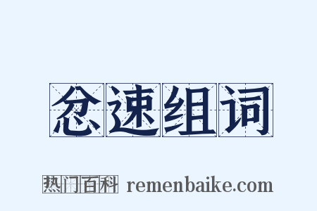 忿速组词是什么意思的图片